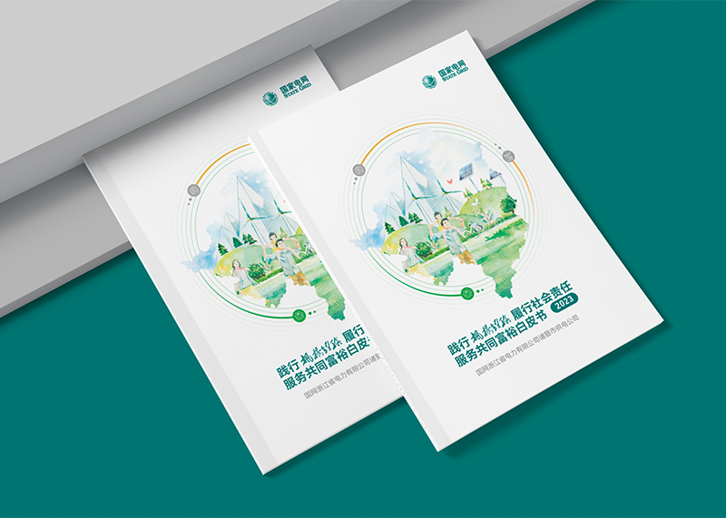 石特廣告助力國網(wǎng)諸暨市供電公司發(fā)布2024共同富裕服務白皮書