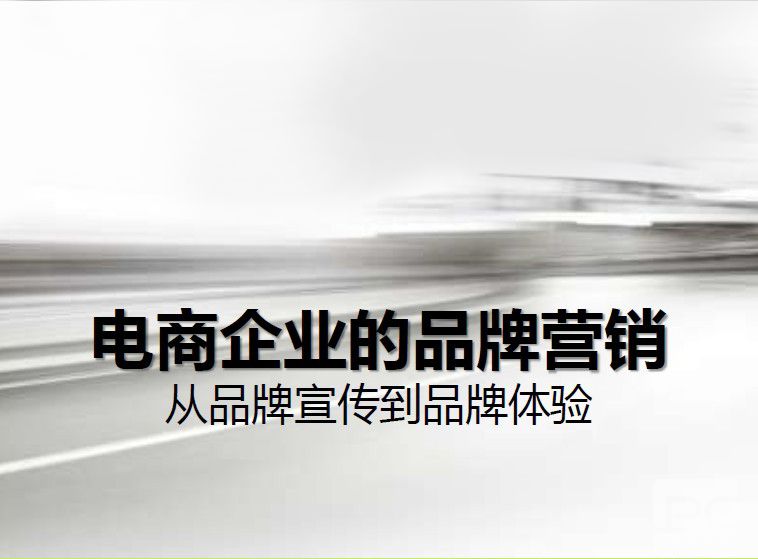 電商該怎么傳播品牌意識(shí)？