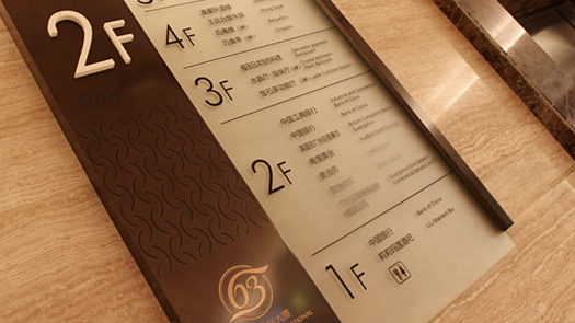 商場(chǎng)導(dǎo)視系統(tǒng)規(guī)劃公司做好導(dǎo)視工作