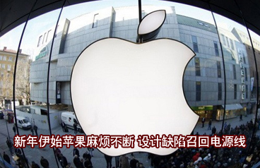 設計缺陷召回電源線 新年伊始蘋果麻煩不斷