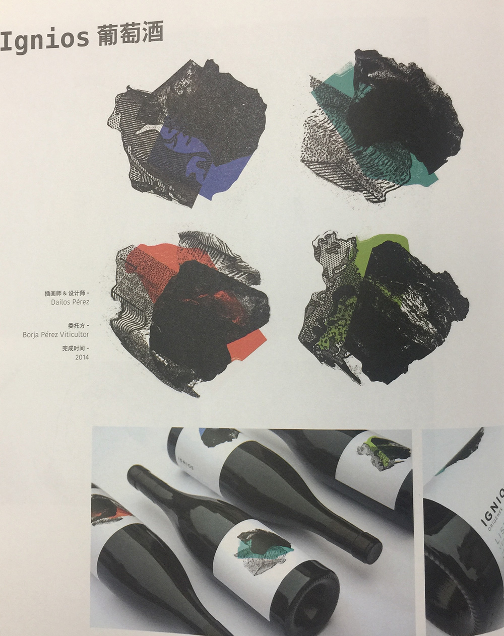 葡萄酒標(biāo)簽包裝設(shè)計(jì),瓶標(biāo)采用試驗(yàn)性拼貼畫設(shè)計(jì)而成