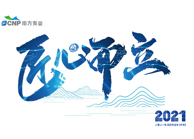 出色完成南方泵業臺歷設計！