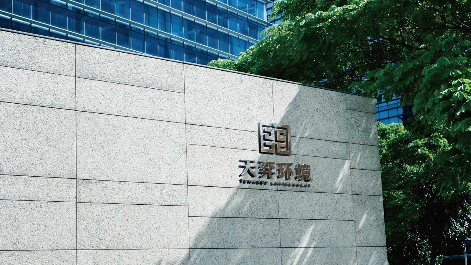 1594455432275186.jpg 天奕環境-(12---13).jpg