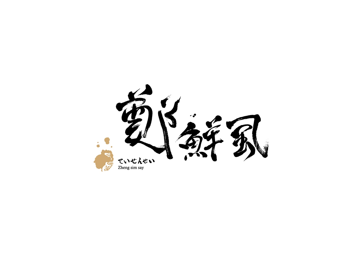 虱彼壽  魚松系列產(chǎn)品包裝設(shè)計